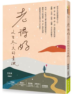 「老」得好：人生冬天的景緻 | 拾書所