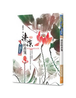 清涼的書箋 | 拾書所