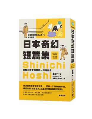 日語閱讀越聽越上手 日本奇幻短篇集－微型小說之神星新一精選作品（附情境配樂日語朗讀QR Code線上音檔） | 拾書所