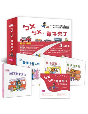 ㄅㄨㄅㄨ，車子來了系列《新版》（一套4書，附親子共讀手冊）