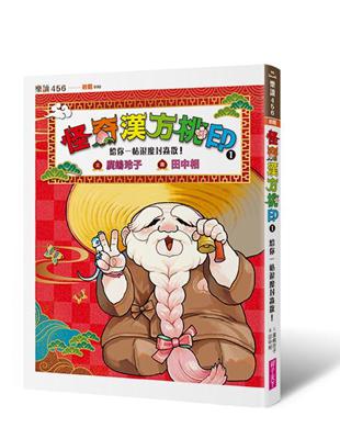 怪奇漢方桃印 .1, 給你一帖退魔封蟲散! /