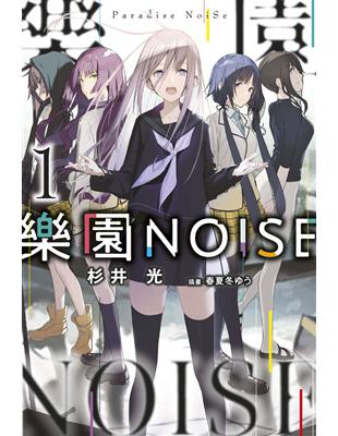 樂園NOISE（1） | 拾書所