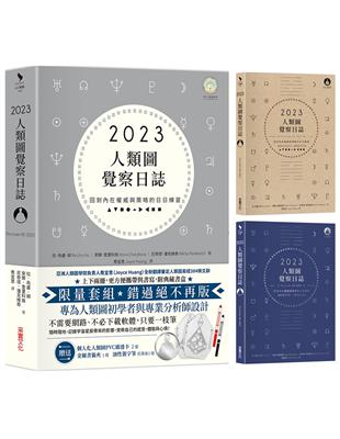 2023年人類圖覺察日誌：回到內在權威與策略的日日練習 | 拾書所