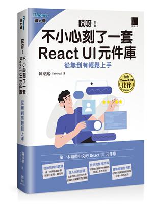 哎呀!不小心刻了一套 React UI 元件庫 : 從無到有輕鬆上手（iThome鐵人賽系列書）