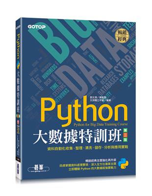 Python大數據特訓班(第三版)：資料自動化收集、整理、清洗、儲存、分析與應用實戰(附320分鐘影音/範例程式) | 拾書所