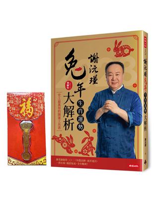 【首刷限量贈品：開運吉祥3D金如意紅包】謝沅瑾兔年生肖運勢大解析：史上最萬用的開運工具書，謝老師親算二○二三年農民曆、流年流月，一書在案，揚眉兔氣