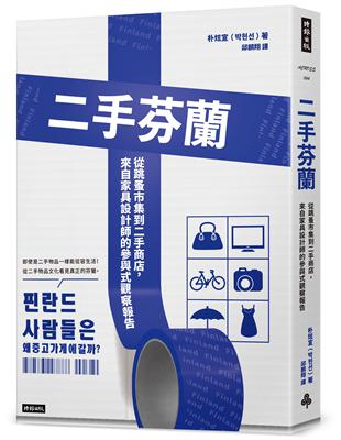 二手芬蘭：從跳蚤市集到二手商店，來自家具設計師的參與式觀察報告 | 拾書所