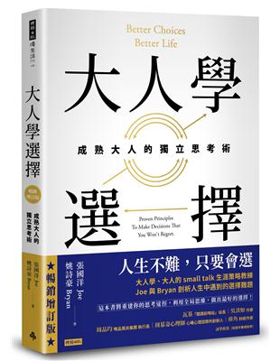 大人學選擇：成熟大人的獨立思考術（暢銷增訂版） | 拾書所