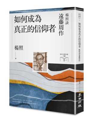 如何成為真正的信仰者：楊照談遠藤周作（日本文學名家十講7） | 拾書所