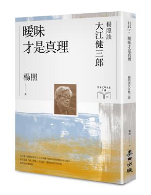 曖昧才是真理：楊照談大江健三郎（日本文學名家十講8） | 拾書所