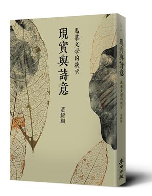 現實與詩意：馬華文學的欲望 | 拾書所