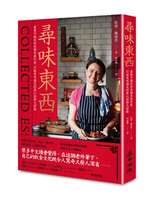 尋味東西 :最懂中國菜的英國美食作家, 打破美味偏見的真...