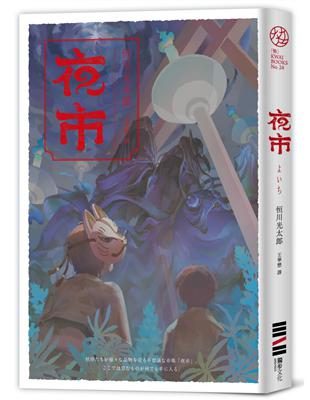 夜市【入圍直木獎．不敢讀恐怖小說的人也為之落淚的怪談物語】 | 拾書所