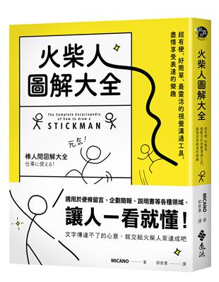 火柴人圖解大全：超有梗、好簡單、最靈活的視覺溝通工具，盡情享受表達的樂趣 | 拾書所