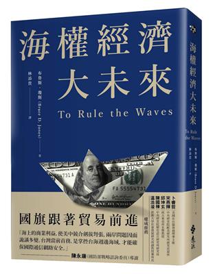 海權經濟大未來：國旗跟著貿易前進，掌控貨櫃運輸，軍備戰略，電纜數據及海底能源才能成為世界霸權 | 拾書所