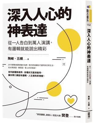 深入人心的神表達：從一人告白到萬人演講，有邏輯就能說出精彩 | 拾書所