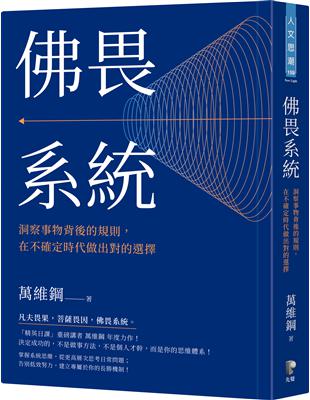 佛畏系統：洞察事物背後的規則，在不確定時代做出對的選擇 | 拾書所