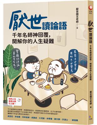 厭世讀論語：千年名師神回覆，開解你的人生疑難 | 拾書所