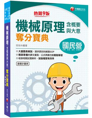 2023機械原理（含概要與大意）　奪分寶典：大量圖表解說，提供更好的解題SOP［9版］（國民營事業／台電／捷運／普考／四等特考）