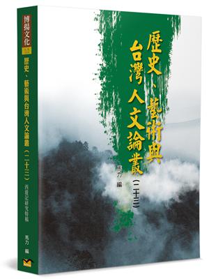 歷史、藝術與台灣人文論叢（23）：《西遊記》研究特稿 | 拾書所