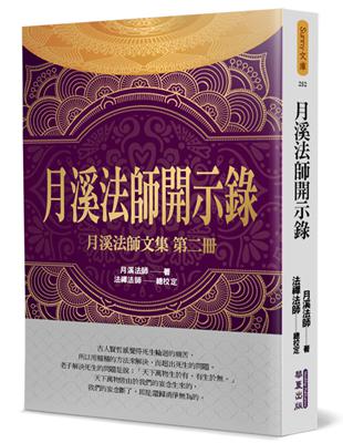 月溪法師開示錄：月溪法師文集（2） | 拾書所