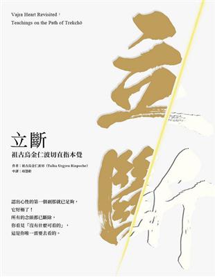 立斷：祖古烏金仁波切直指本覺 | 拾書所