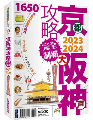 京阪神攻略完全制霸2023~2024 | 拾書所