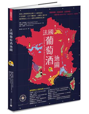 法國葡萄酒地圖：愛酒人最想探究的法國15大經典產區，85張地圖、2,600年的釀酒史、品種與土壤分析，循序漸進走上引人入勝的法國葡萄酒之路！ | 拾書所