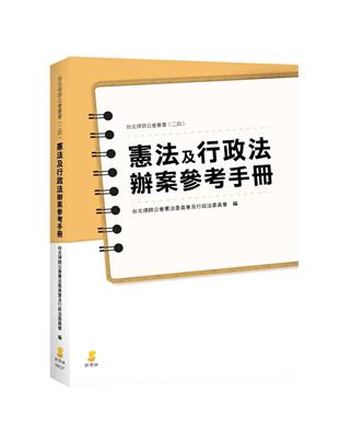 憲法及行政法辦案參考手冊 | 拾書所