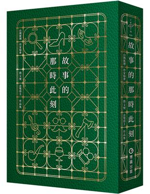 故事的那時此刻（台灣推理作家協會徵文獎首獎得主作品集）【印刷簽名+流水號珍藏版】 | 拾書所