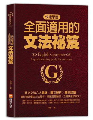 快速學習、全面適用的文法祕笈：英文文法八大觀念╳圖文解析╳驗收試題 | 拾書所