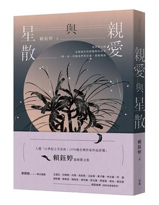 親愛與星散 | 拾書所