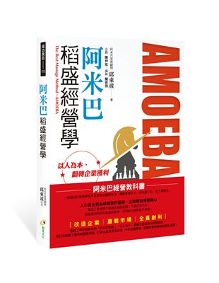 阿米巴稻盛經營學 | 拾書所