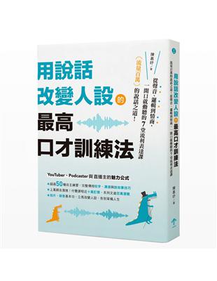 用說話改變人設的「最高口才訓練法」：流量百萬的說話之道！從聲音、邏輯到情商，一開口就動聽的7堂流利表達課 | 拾書所