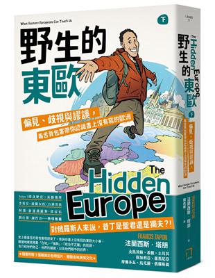 野生的東歐：偏見、歧視與謬誤，毒舌背包客帶你認識書上沒有寫的歐洲（下冊，北馬其頓、希臘、土耳其、保加利亞、羅馬尼亞、摩爾多瓦、烏克蘭、俄羅斯篇） | 拾書所