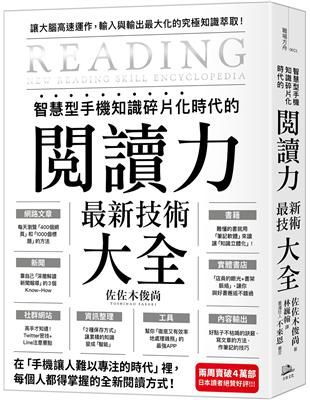 智慧型手機知識碎片化時代的「閱讀力」最新技術大全：把現代病「法集中」轉為個人智能，「輸入」與「輸出」最大化！ | 拾書所