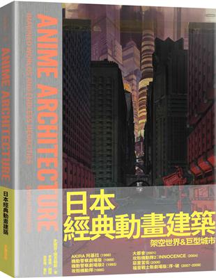 日本經典動畫建築︰架空世界＆巨型城市 | 拾書所