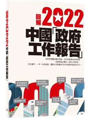 圖解2022中國「政府工作報告」 | 拾書所