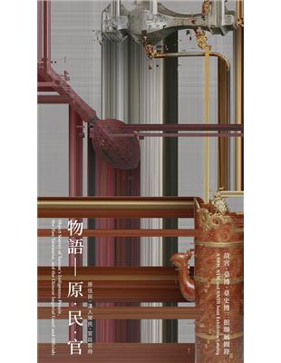 物語－原.民.官：故宮、臺博、臺史博三館聯展圖錄 | 拾書所