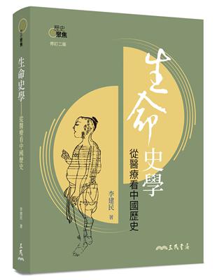 生命史學——從醫療看中國歷史(修訂二版) | 拾書所