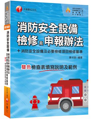 2023消防安全設備檢修及申報辦法+消防安全設備及必要檢修項目檢修基準(含檢查表填寫說明及範例) | 拾書所