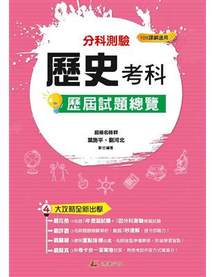 112升大學  分科測驗歷史考科歷屆試題總覽（108課綱） | 拾書所