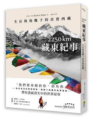 2250 km．藏東紀事：生存與劫難下的真實西藏 | 拾書所