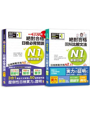 日檢圖解比較文法及必背閱讀高分合格暢銷套書：精修關鍵句版 新制對應絕對合格！日檢必背閱讀N1（25K）＋新制日檢！絕對合格 圖解比較文法N1(25K+MP3) | 拾書所