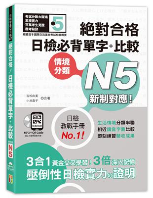 新制對應 絕對合格！日檢必背單字＋比較N5（25K＋QR碼線上音檔＋MP3） | 拾書所