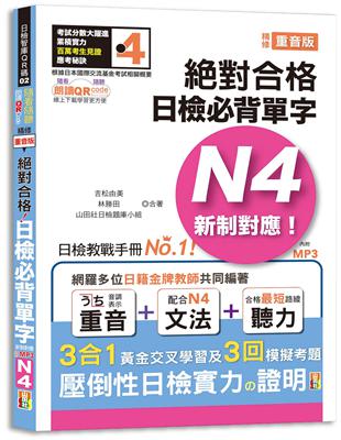 隨看隨聽 朗讀QR Code 精修重音版 新制對應絕對合格！日檢必背單字N4—附三回模擬考題（25K+QR Code 線上音檔+實戰 MP3） | 拾書所