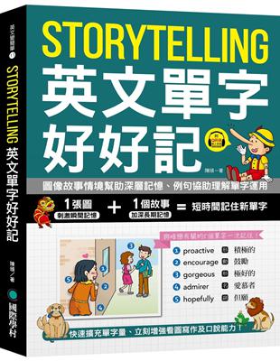 Storytelling 英文單字好好記：圖像故事情境幫助深層記憶、例句協助理解單字運用，快速擴充單字量、立刻增強看圖寫作及口說能力！