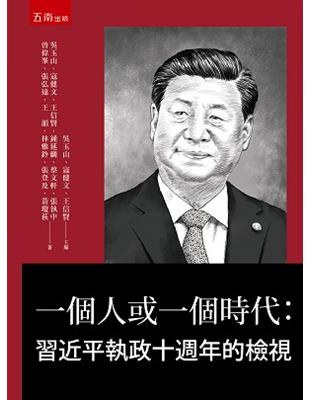 一個人或一個時代：習近平執政十週年的檢視 | 拾書所