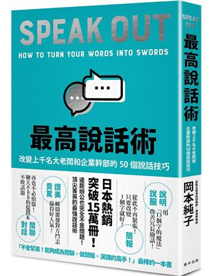 最高說話術：改變上千名大老闆和企業幹部的50個說話技巧 | 拾書所