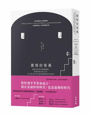 傲慢的堡壘：重探性侵害的問題根源、問責制的未竟之業，以及追求性別正義的道路該如何前進？ | 拾書所